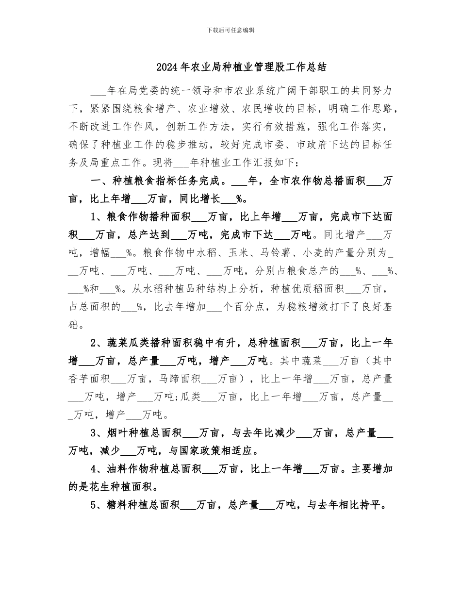 2024年农业局种植业管理股工作总结_第1页