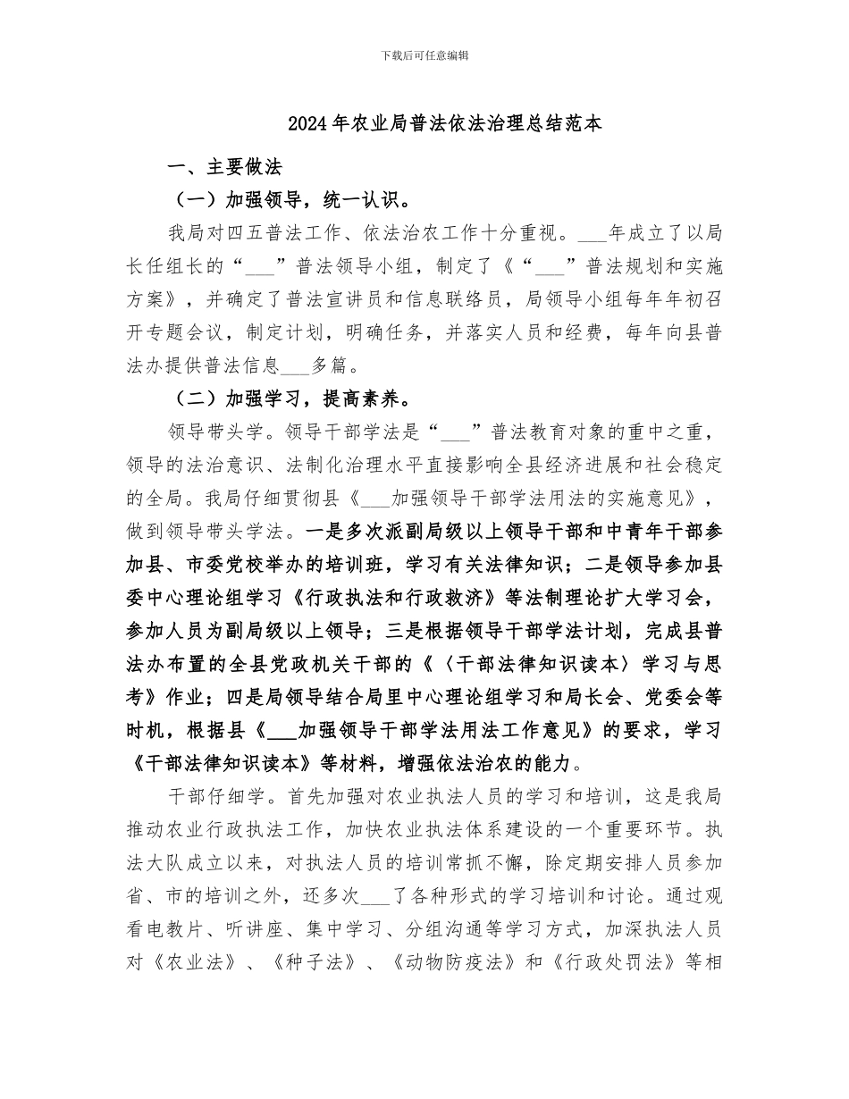 2024年农业局普法依法治理总结范本_第1页