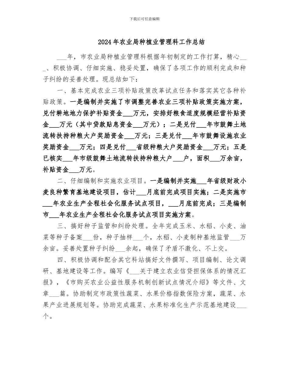 2024年农业局种植业管理科工作总结_第1页