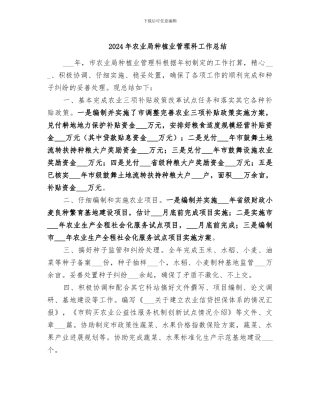 2024年农业局种植业管理科工作总结