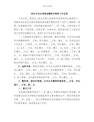 2024年农业局粮油糖料作物科工作总结