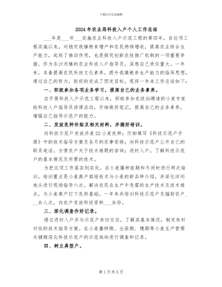 2024年农业局科技入户个人工作总结