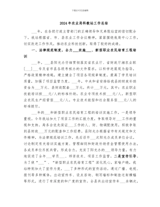 2024年农业局科教站工作总结