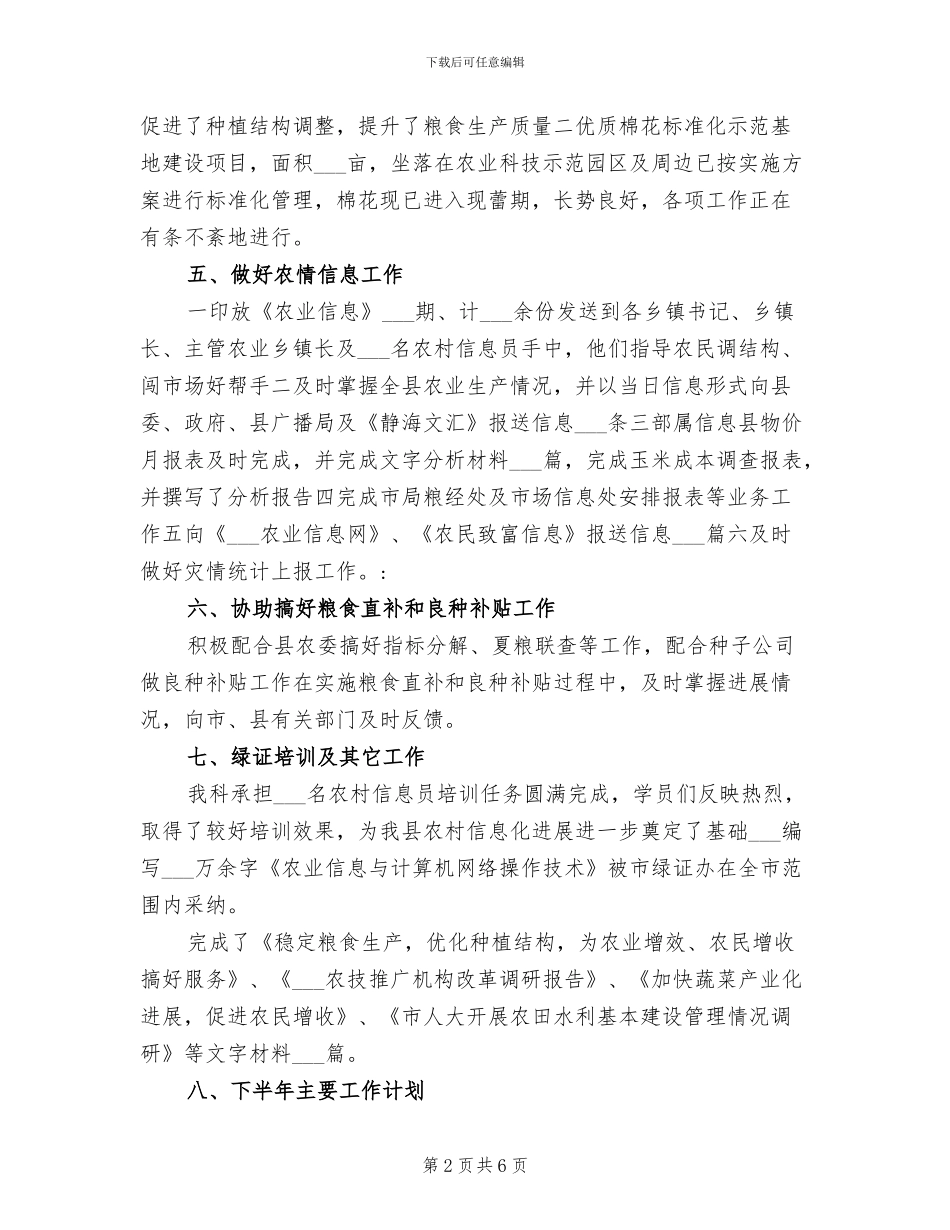 2024年农业局粮经科上半年总结范文_第2页