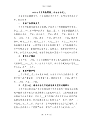 2024年农业局粮经科上半年总结范文