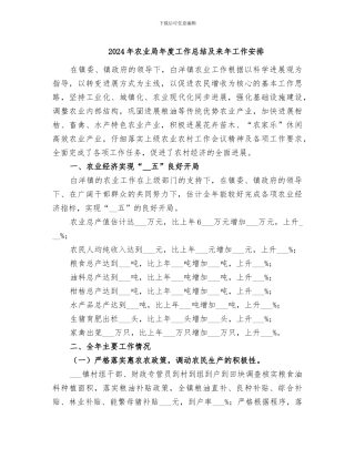 2024年农业局年度工作总结及来年工作安排