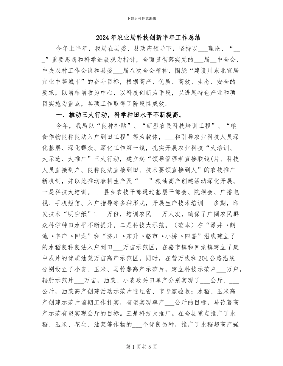 2024年农业局科技创新半年工作总结_第1页