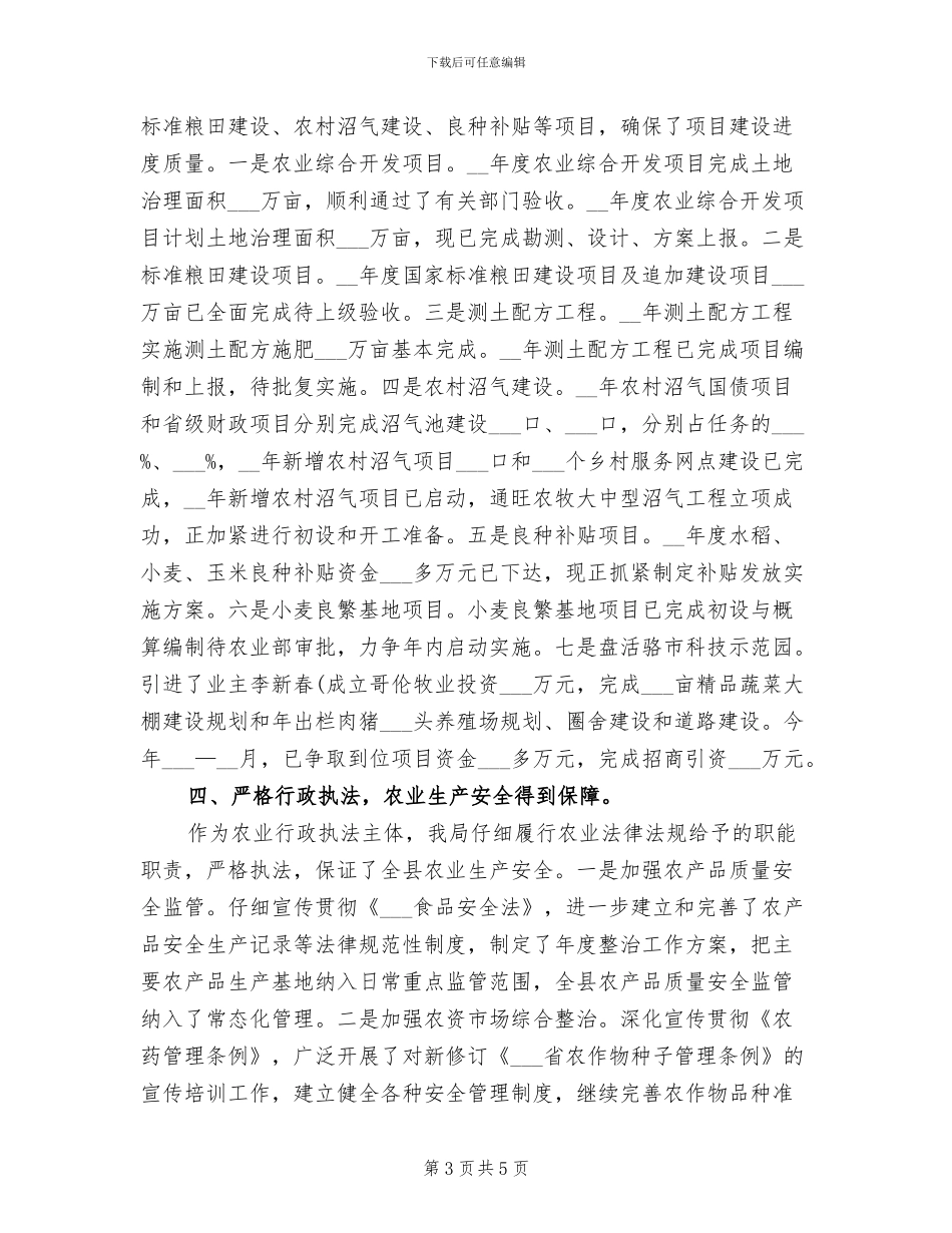 2024年农业局科技创新半年工作总结_第3页