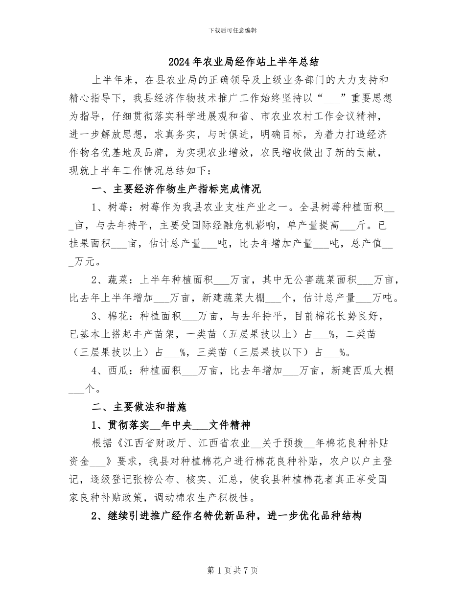 2024年农业局经作站上半年总结_第1页