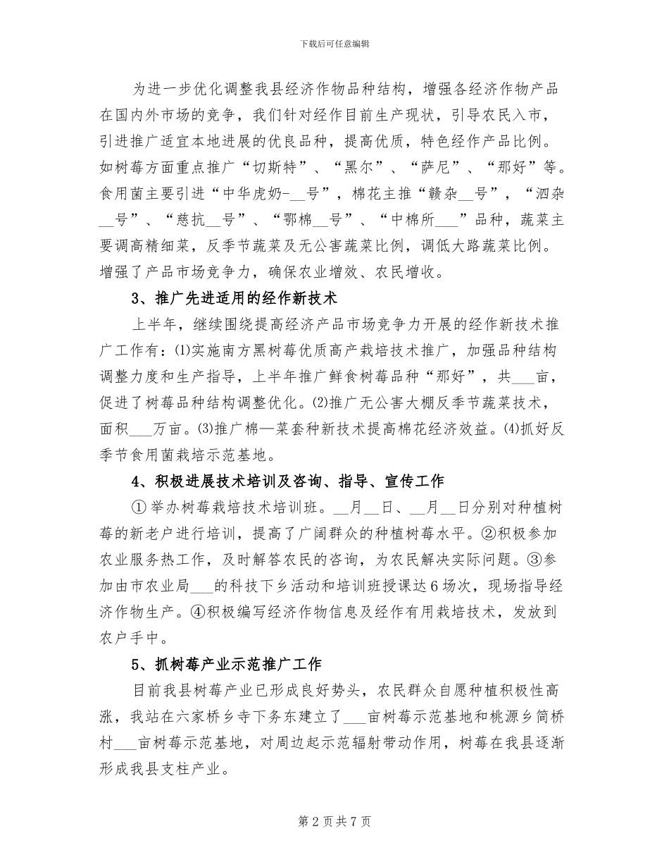 2024年农业局经作站上半年总结_第2页