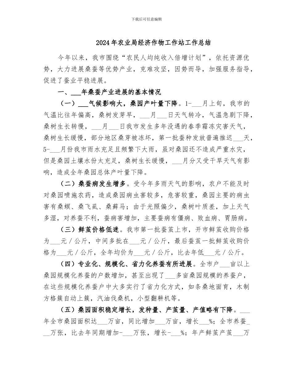 2024年农业局经济作物工作站工作总结_第1页