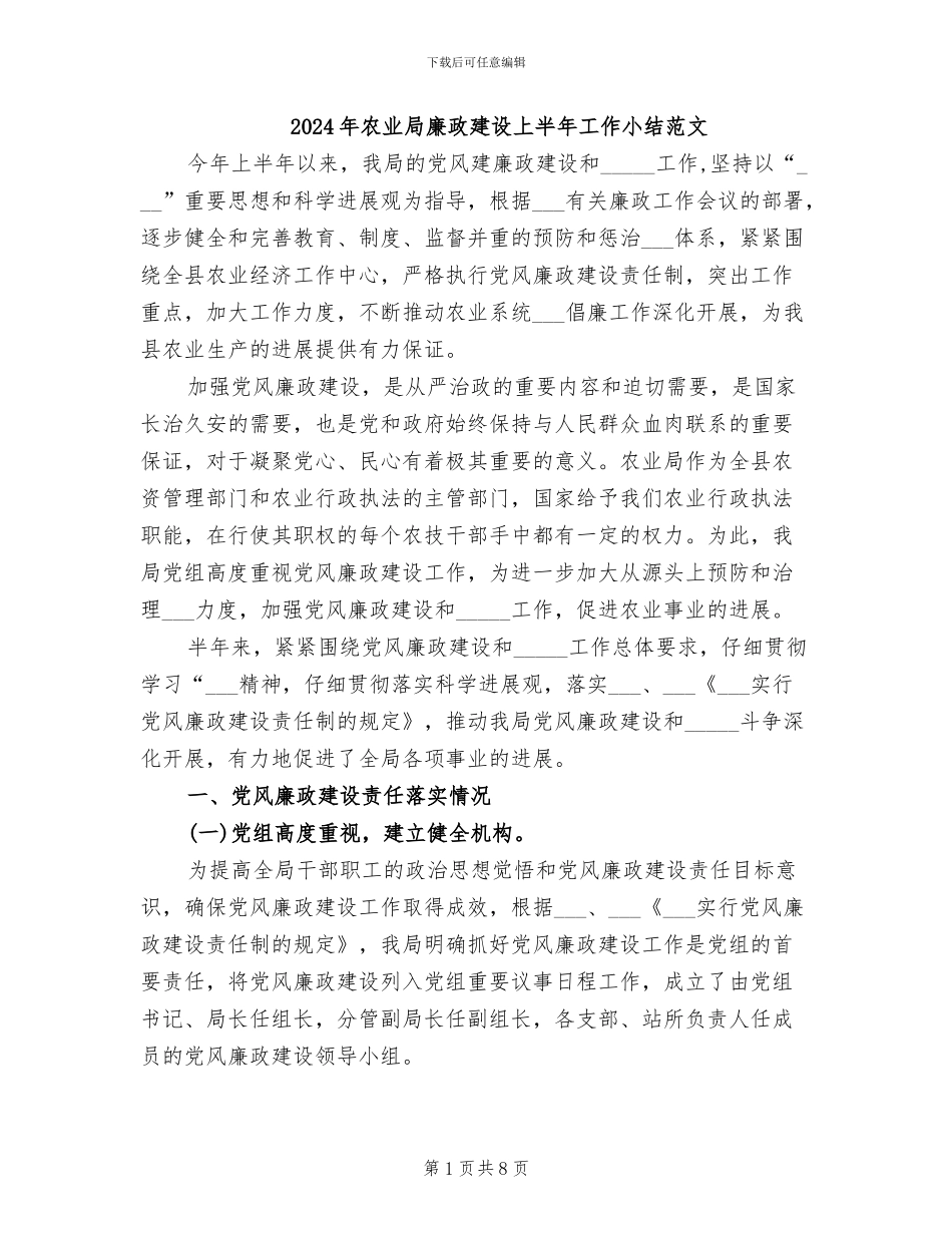 2024年农业局廉政建设上半年工作小结范文_第1页