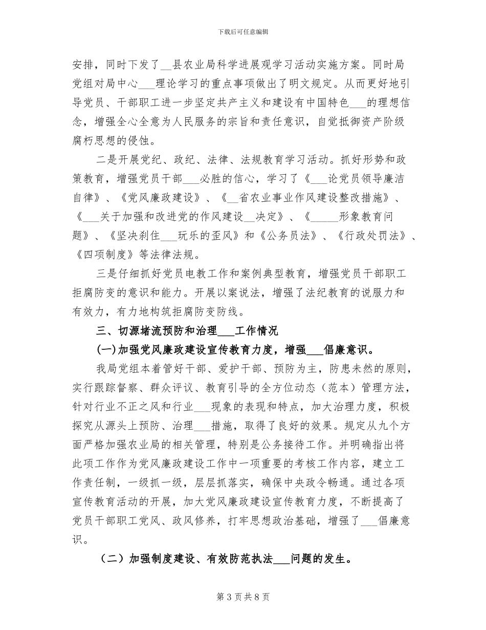 2024年农业局廉政建设上半年工作小结范文_第3页