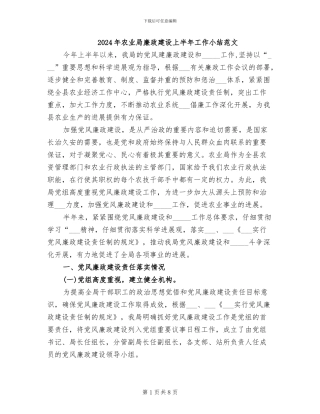 2024年农业局廉政建设上半年工作小结范文