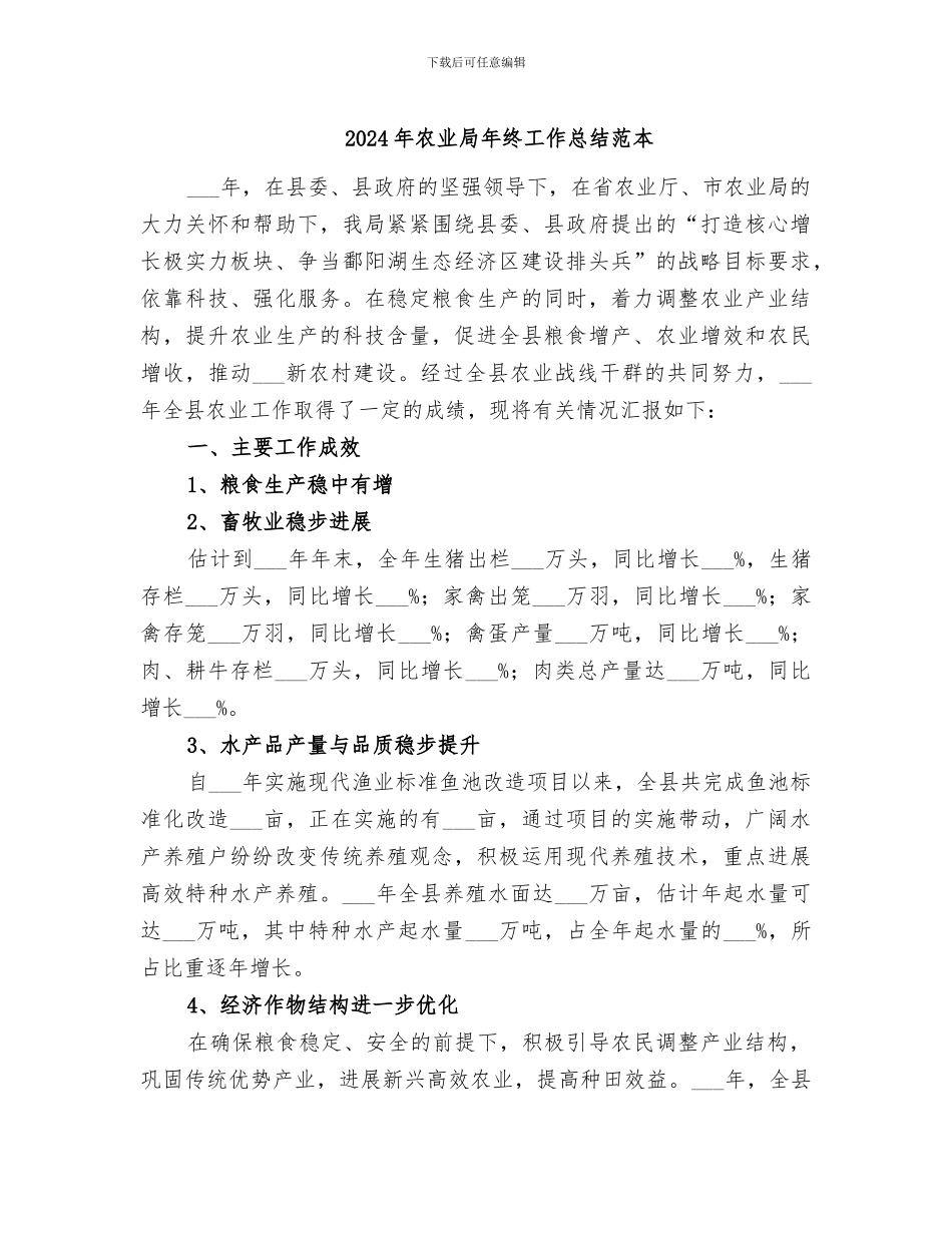 2024年农业局年终工作总结范本_第1页