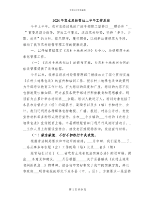 2024年农业局经管站上半年工作总结
