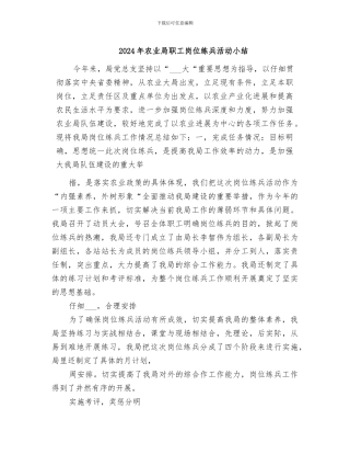 2024年农业局职工岗位练兵活动小结