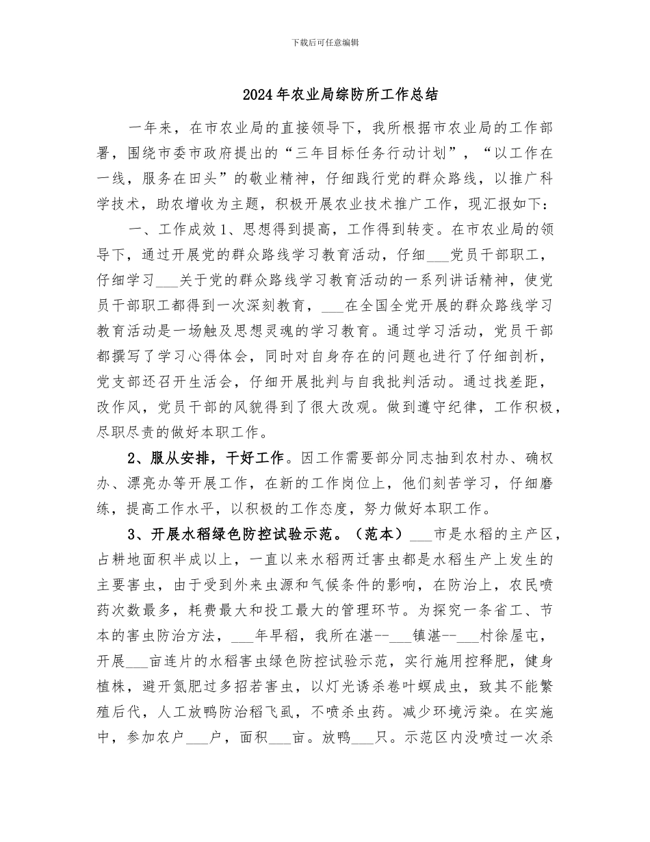 2024年农业局综防所工作总结_第1页