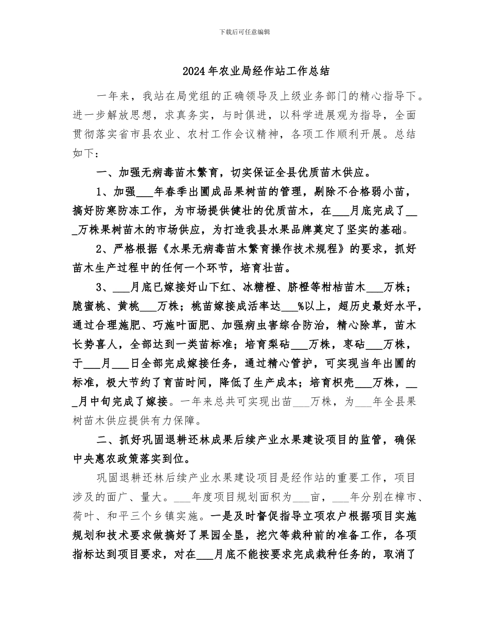 2024年农业局经作站工作总结_第1页