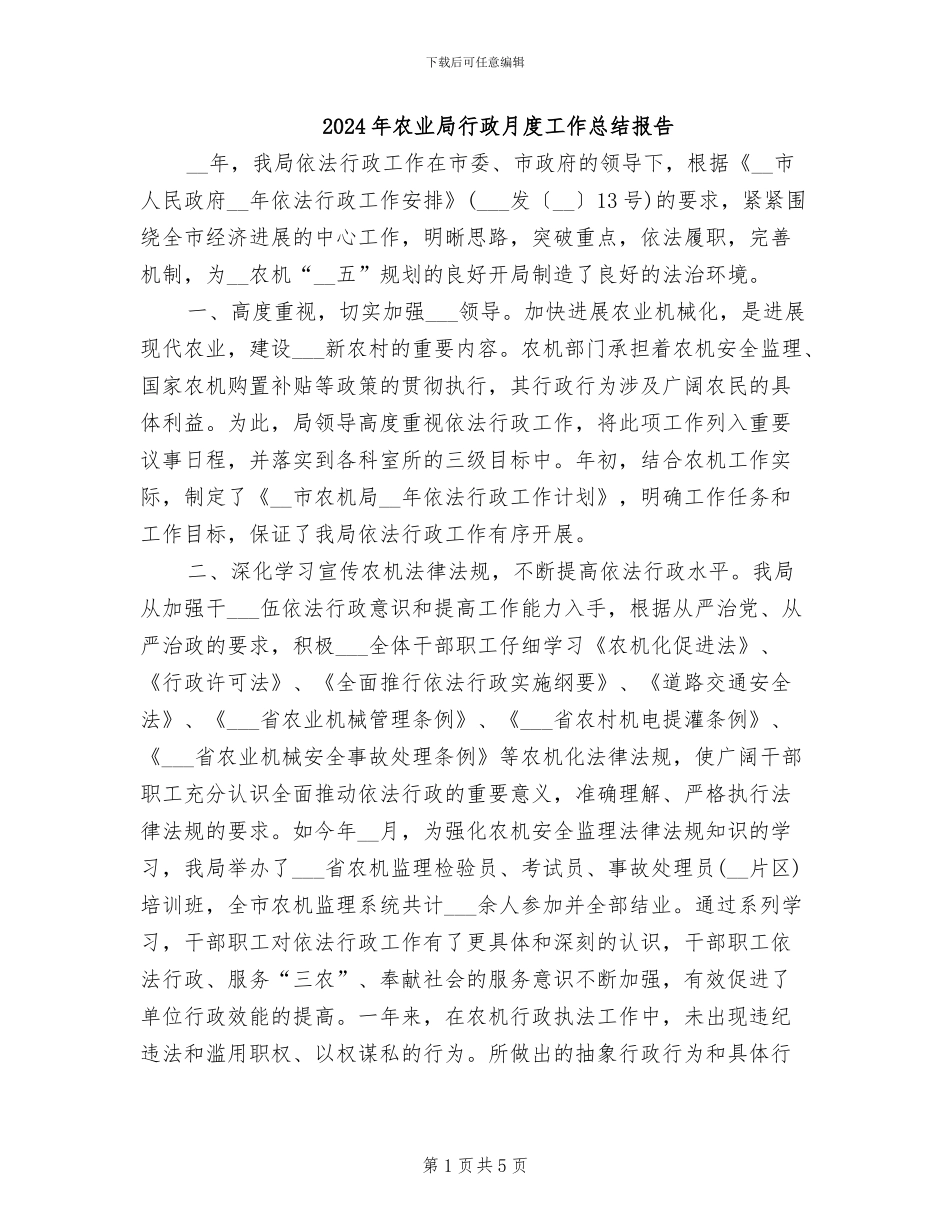 2024年农业局行政月度工作总结报告_第1页