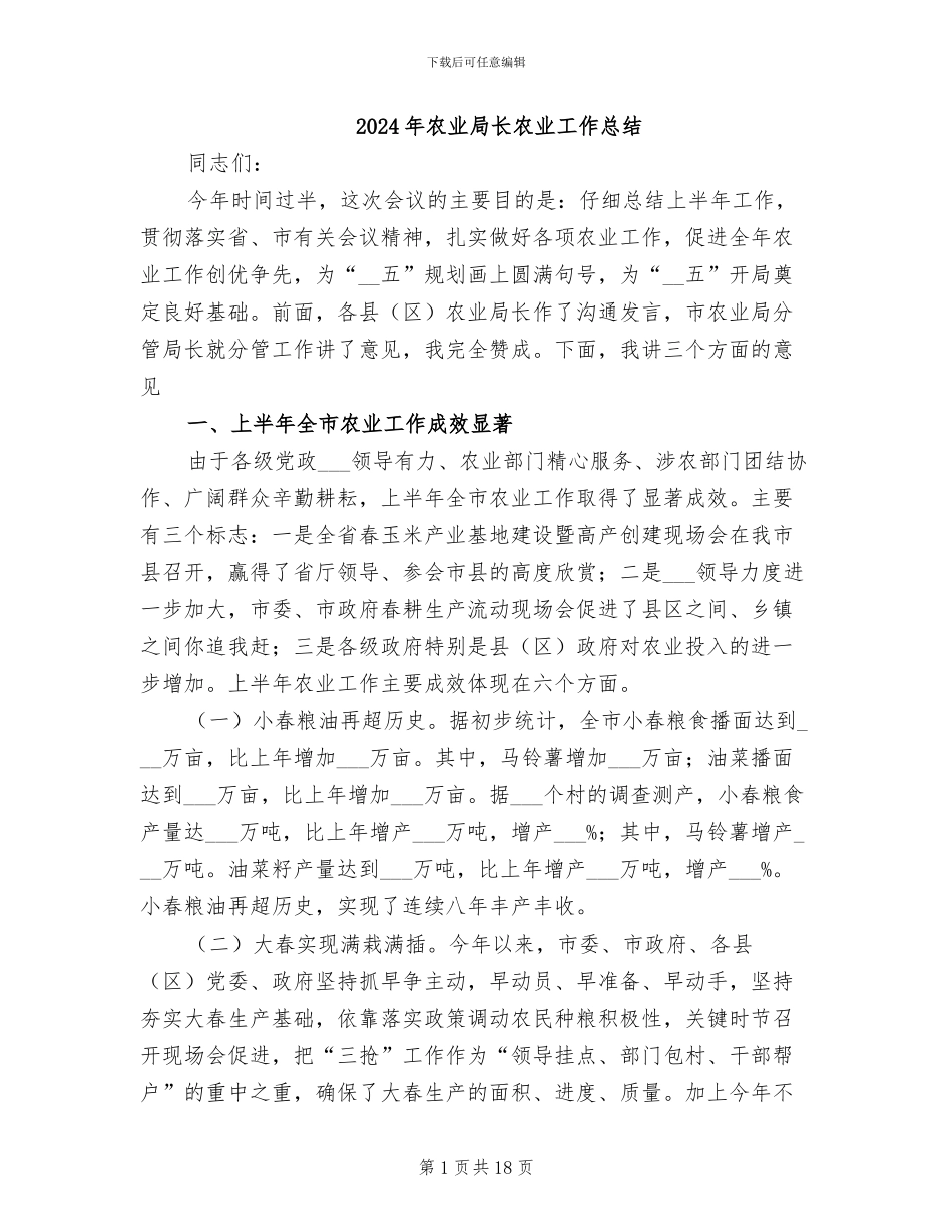 2024年农业局长农业工作总结_第1页