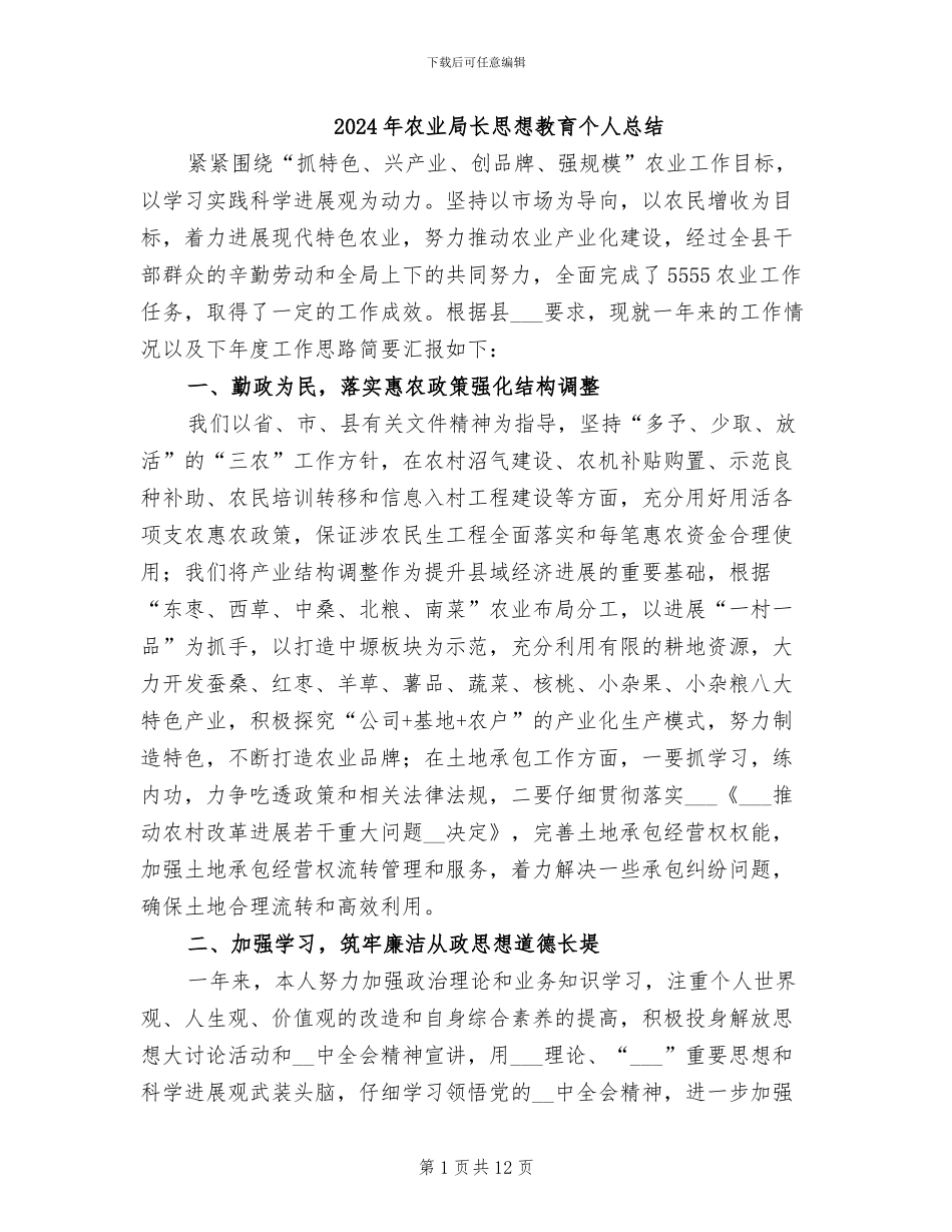 2024年农业局长思想教育个人总结_第1页