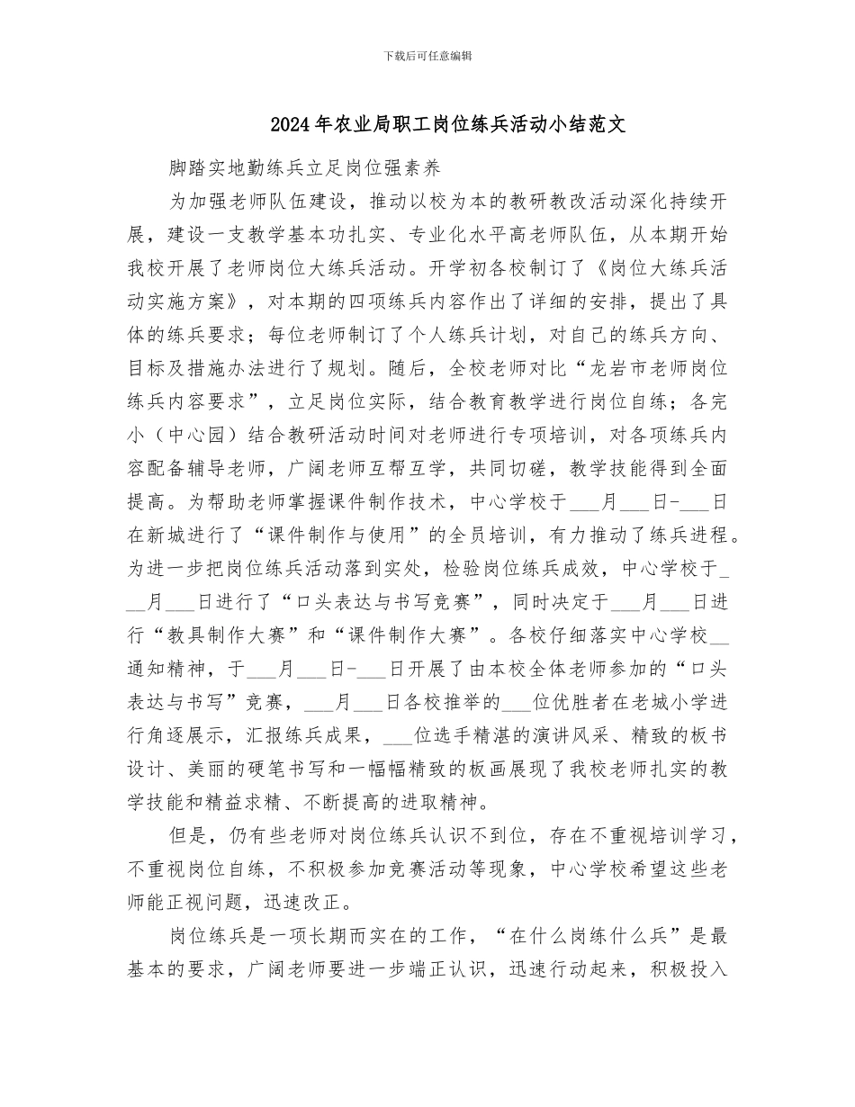 2024年农业局职工岗位练兵活动小结范文_第1页