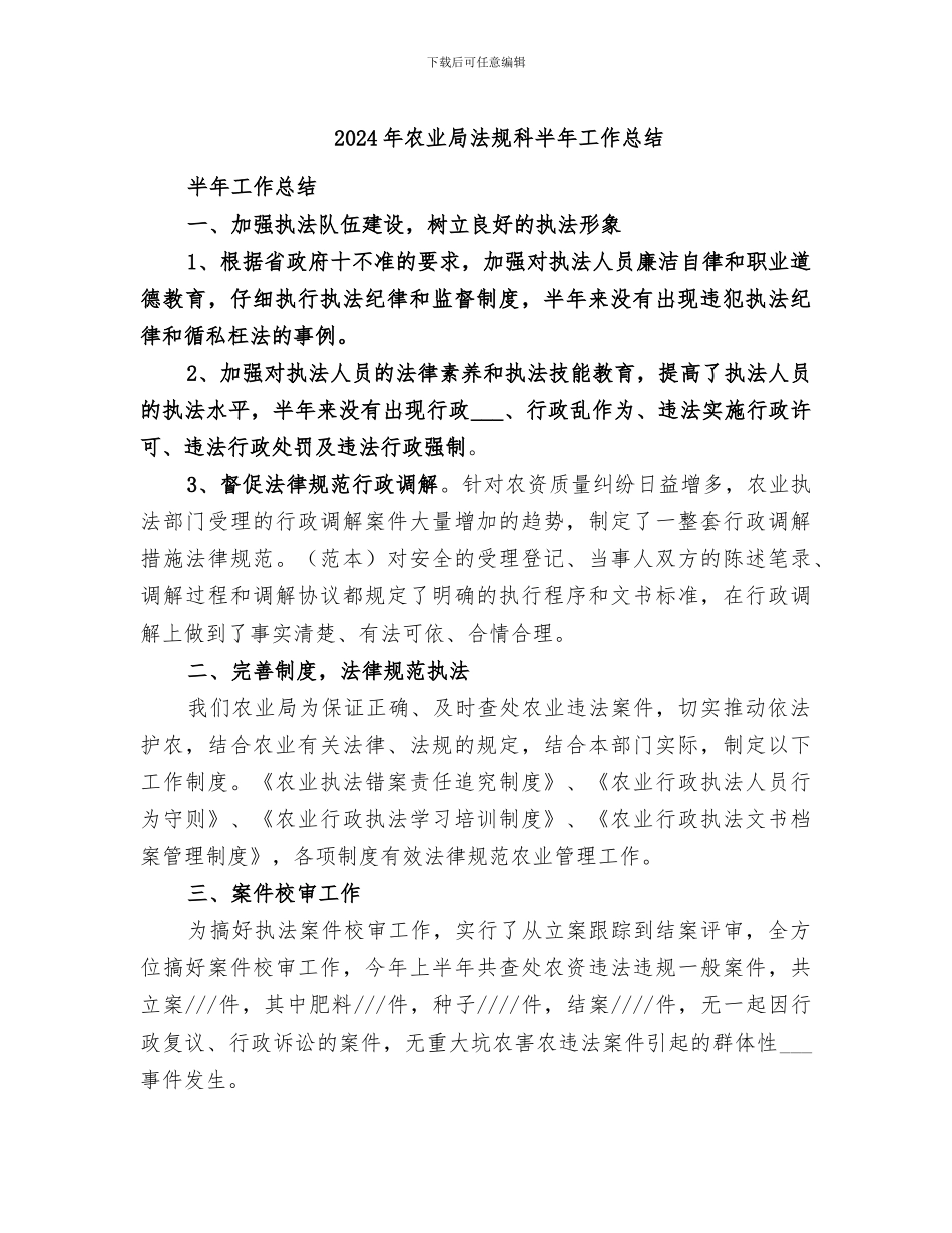 2024年农业局法规科半年工作总结_第1页
