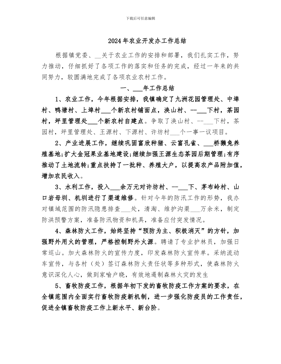2024年农业开发办工作总结_第1页