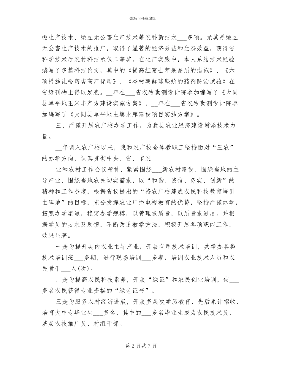 2024年农业工作者专业技术工作总结范文_第2页