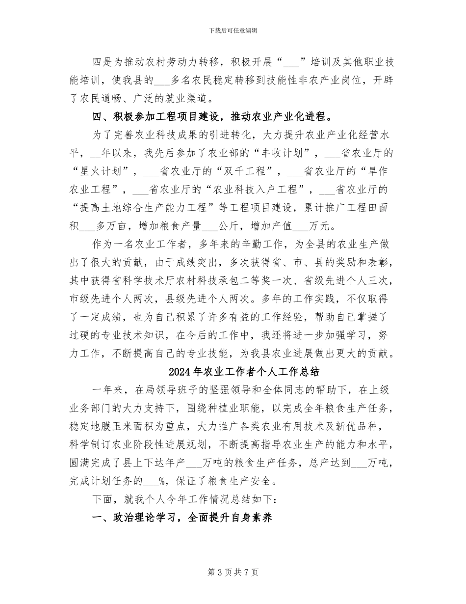 2024年农业工作者专业技术工作总结范文_第3页
