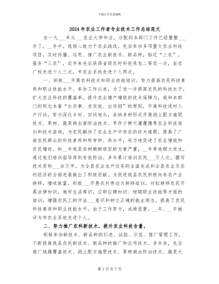 2024年农业工作者专业技术工作总结范文