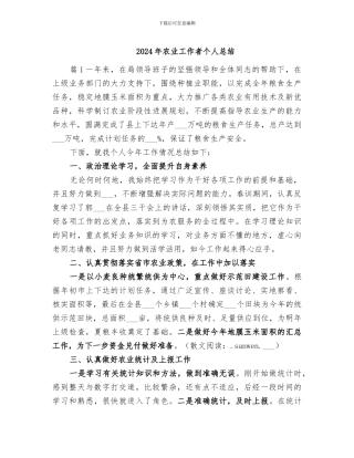 2024年农业工作者个人总结