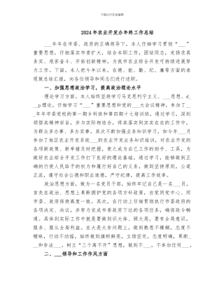2024年农业开发办年终工作总结