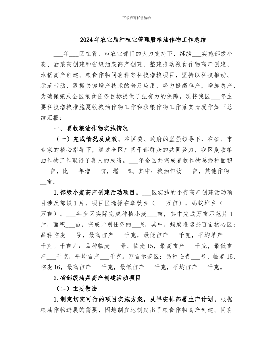 2024年农业局种植业管理股粮油作物工作总结_第1页