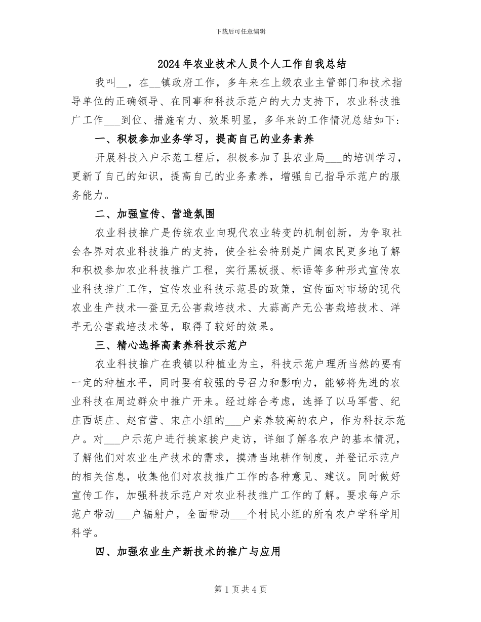 2024年农业技术人员个人工作自我总结_第1页
