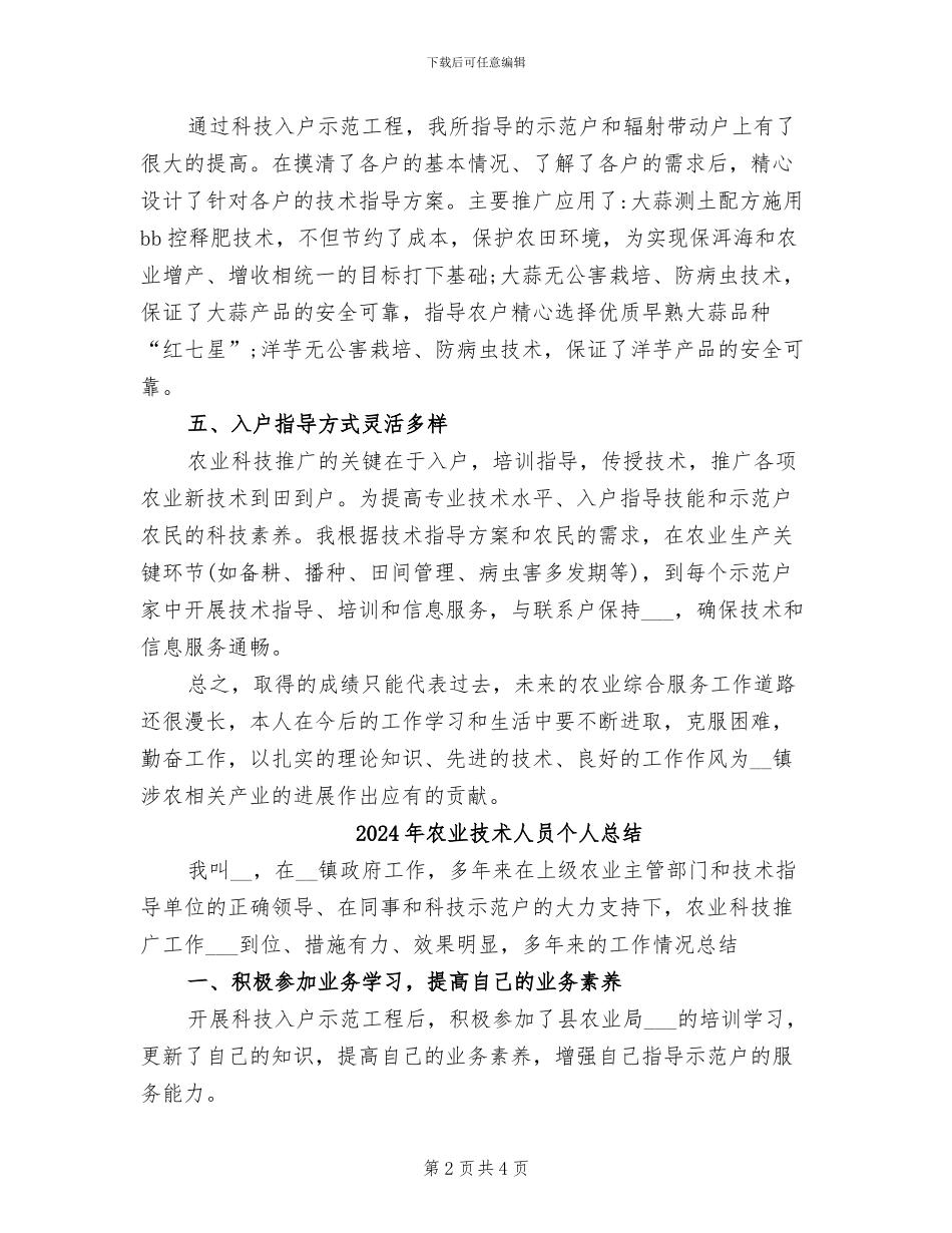 2024年农业技术人员个人工作自我总结_第2页