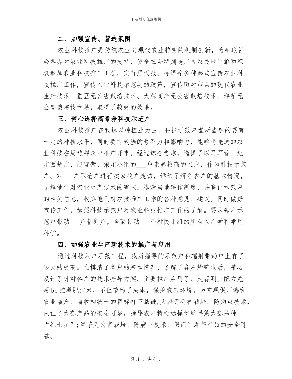 2024年农业技术人员个人工作自我总结_第3页