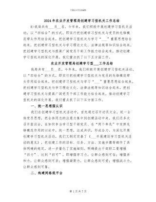 2024年农业开发管理局创建学习型机关工作总结