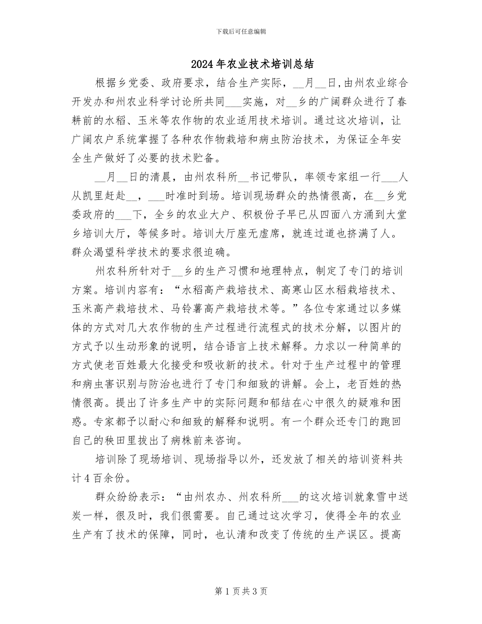 2024年农业技术培训总结_第1页