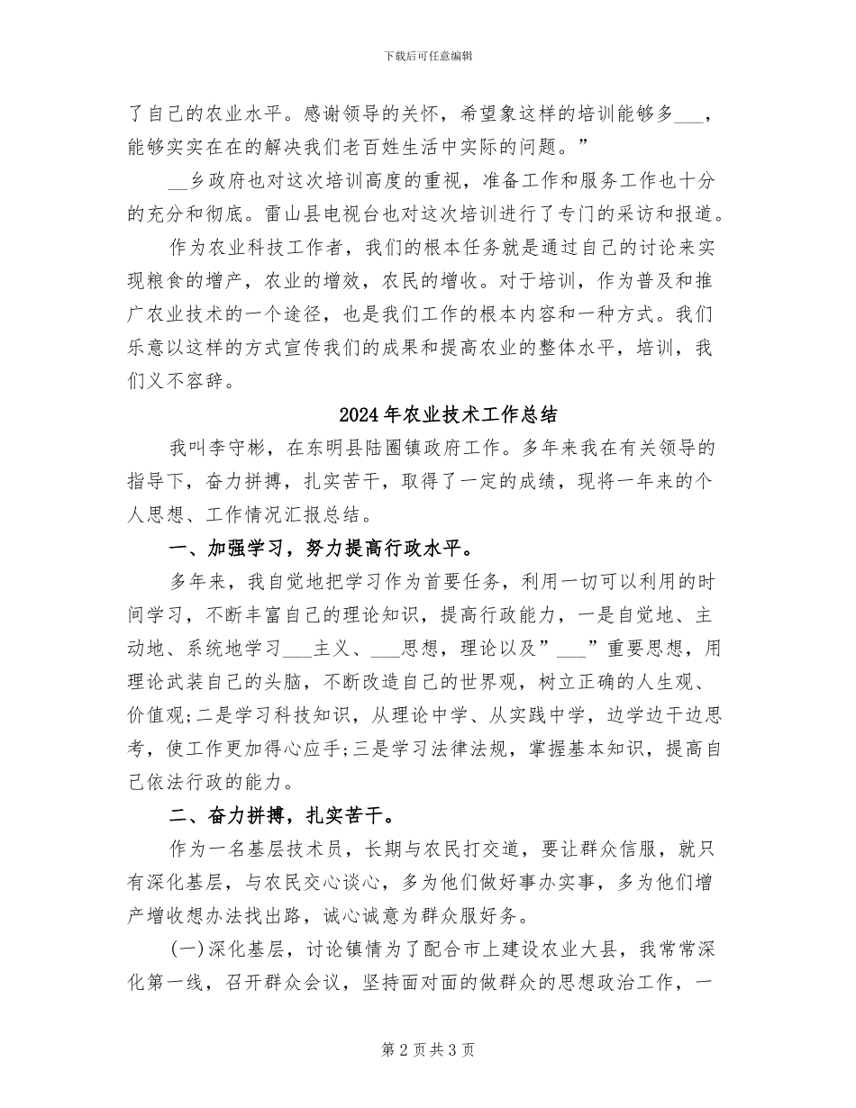 2024年农业技术培训总结_第2页