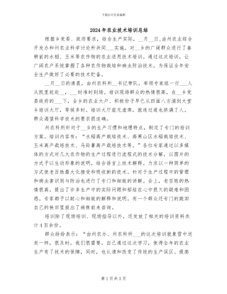 2024年农业技术培训总结