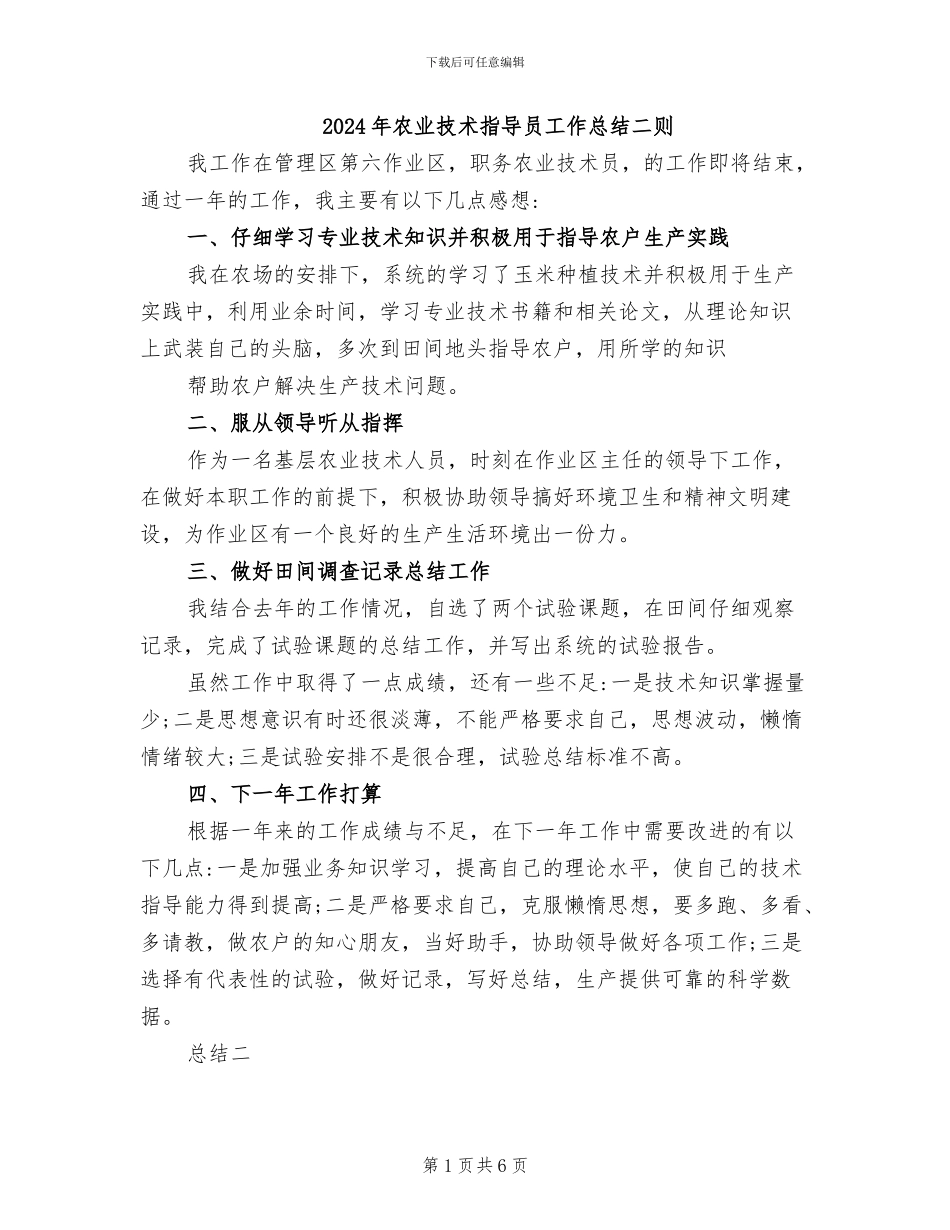 2024年农业技术指导员工作总结二则_第1页