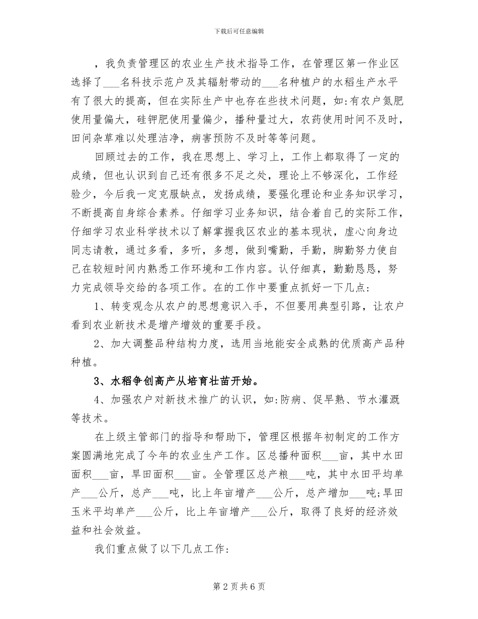 2024年农业技术指导员工作总结二则_第2页