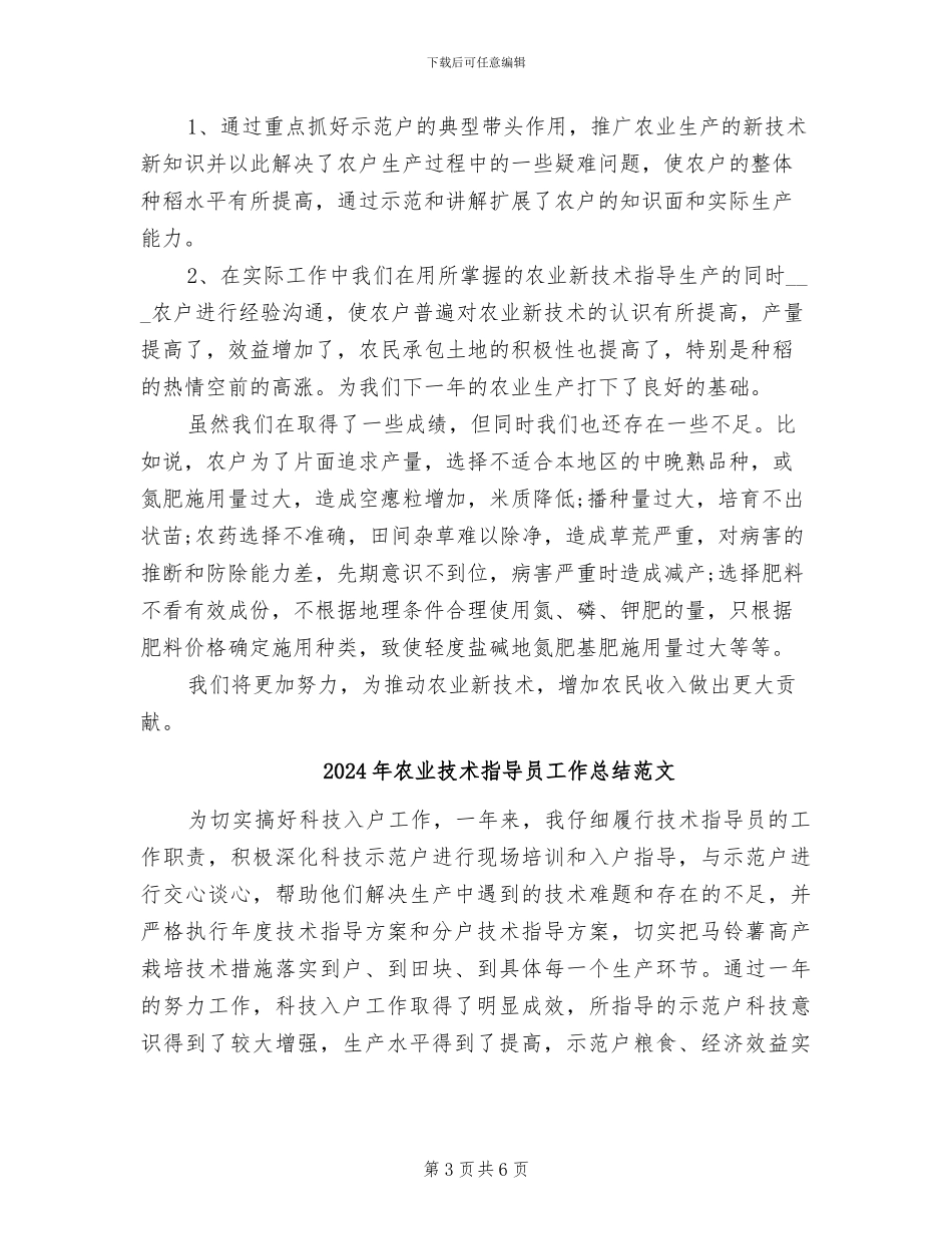 2024年农业技术指导员工作总结二则_第3页