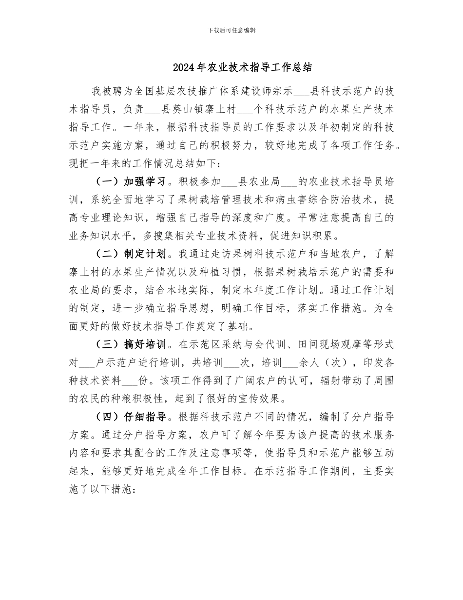 2024年农业技术指导工作总结_第1页