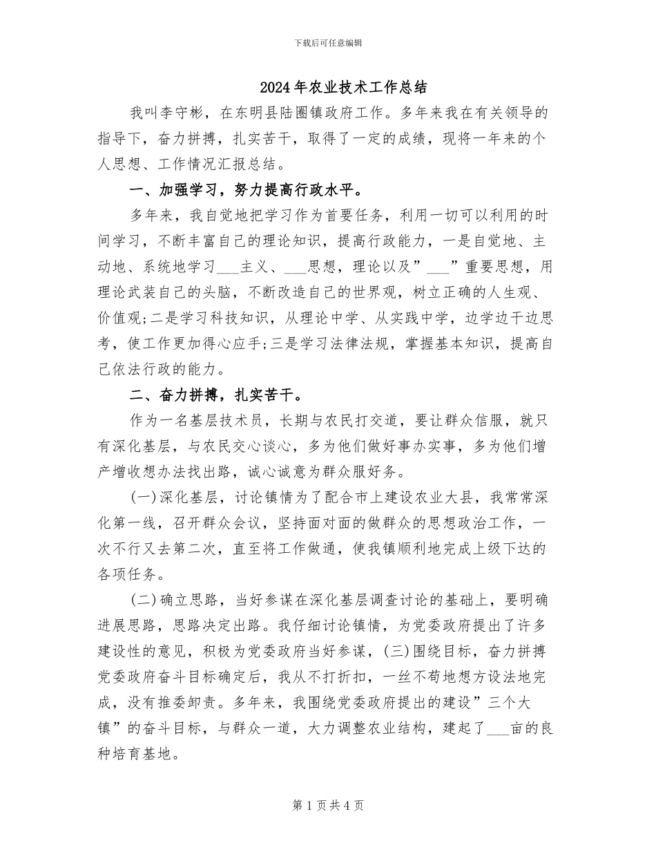 2024年农业技术工作总结_第1页