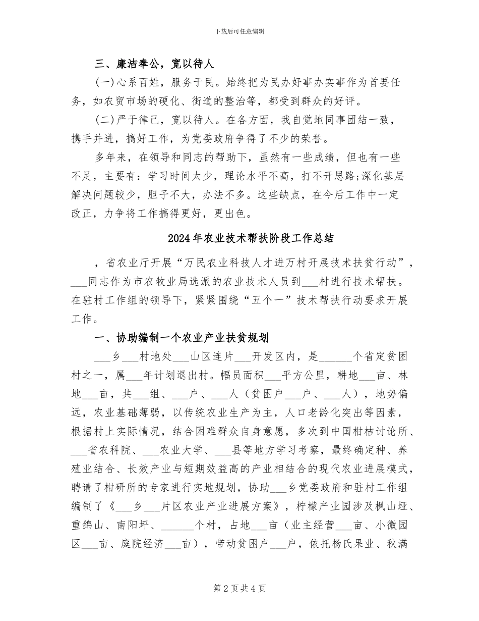 2024年农业技术工作总结_第2页
