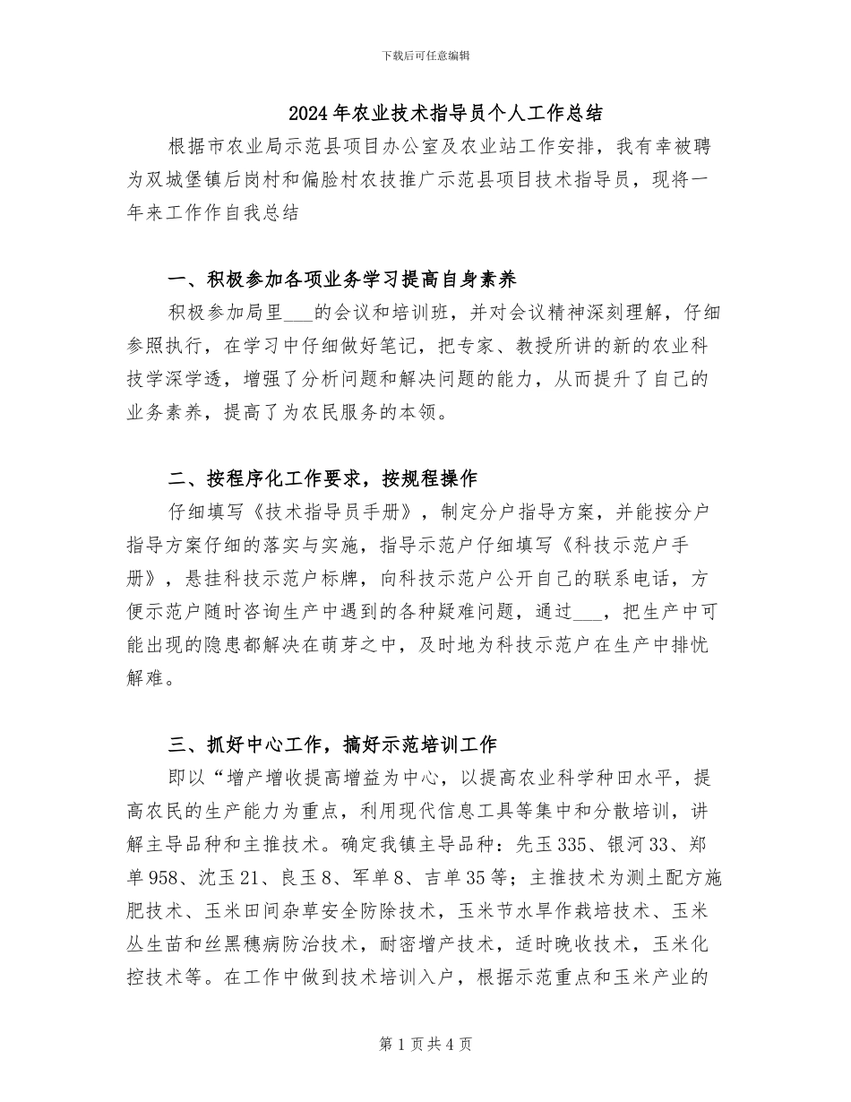 2024年农业技术指导员个人工作总结_第1页