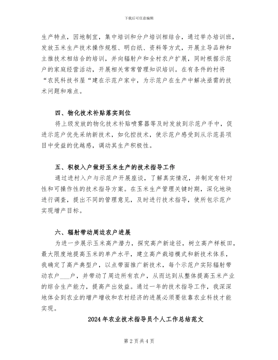 2024年农业技术指导员个人工作总结_第2页